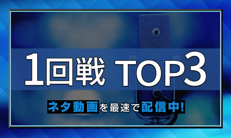 1回戦TOP3