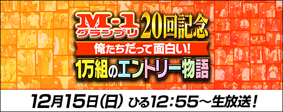 M-1グランプリ20回記念 俺たちだって面白い！1万組のエントリー物語