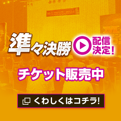 準々決勝配信決定