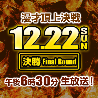 漫才頂上決戦！12月22日(日)午後6時30分生放送！