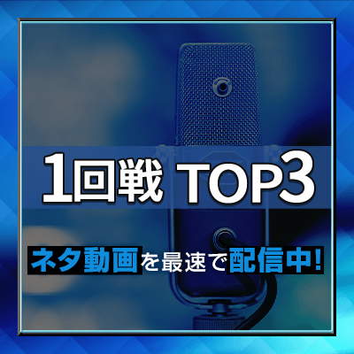 1回戦TOP3