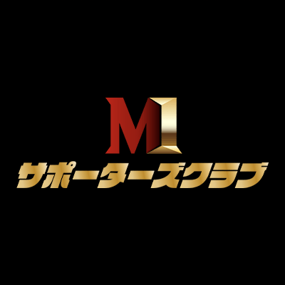 M-1サポーターズクラブ