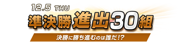 決勝進出者コンビ決定