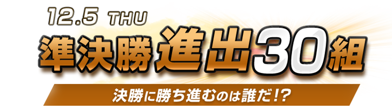 決勝進出者コンビ決定