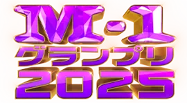 M-1グランプリ2025