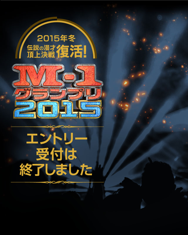 エントリー情報│M-1グランプリ2015 公式サイト