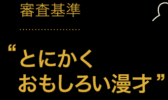 “とにかくおもしろい漫才”