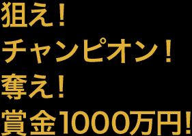 狙え！チャンピオン！奪え！賞金1000万円！