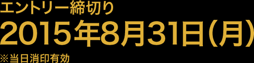 エントリー締切り 2015年8月31日(月) ※当日消印有効