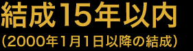 結成15年以内（2000年1月1日以降の結成）