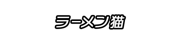 ラーメン猫