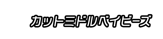 カットミドルベイビーズ
