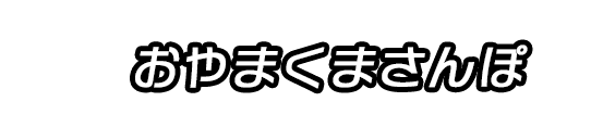 おやまくまさんぽ