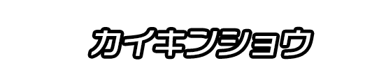 カイキンショウ