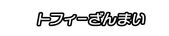 トフィーざんまい