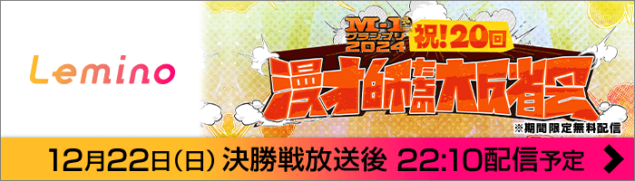 Lemino：漫才師たちの大反省会、12月22日(日)決勝戦放送後 22：10配信予定