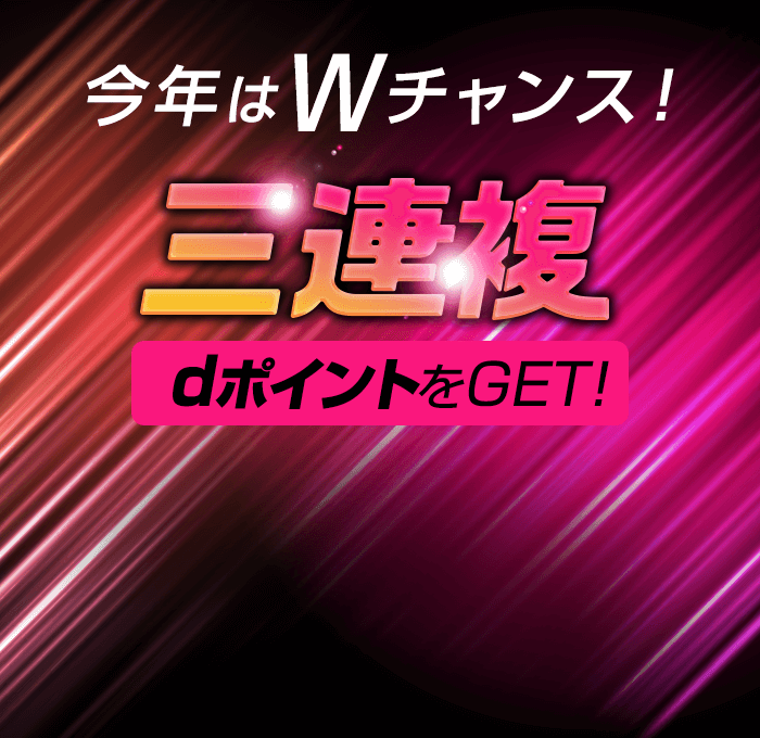 今年はWチャンス！『三連複』で『dアカウント』をGET！