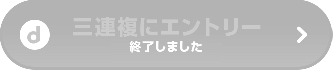 終了いたしました（三連複にエントリー）