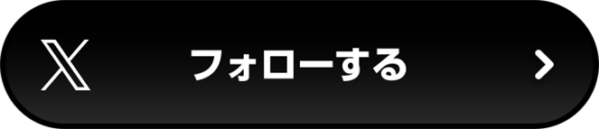 X フォローする