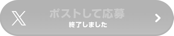 終了いたしました（ポストして応募）