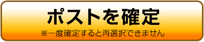 ポストを確定