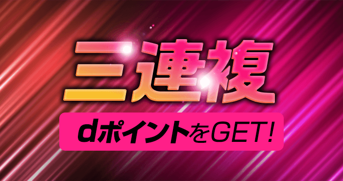 三連複：dポイントをGET！