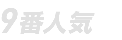 9番人気