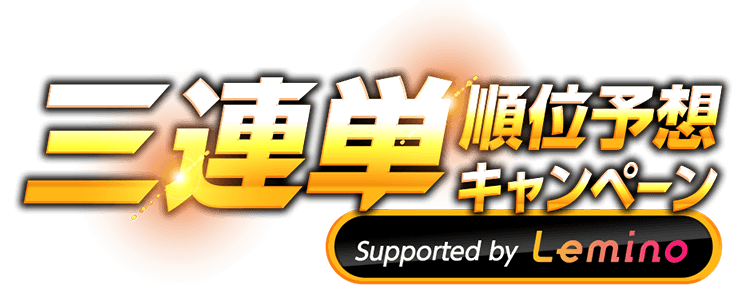 三連単 順位予想キャンペーン Supported by Lemino