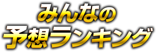 みんなの予想ランキング