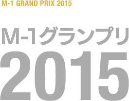 大会の歴史 M 1グランプリ 公式サイト