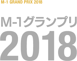 大会の歴史 M 1グランプリ 公式サイト