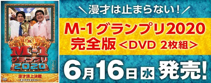 お知らせ | M-1グランプリ 公式サイト