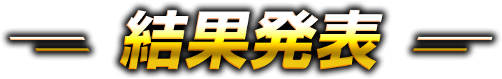 結果発表