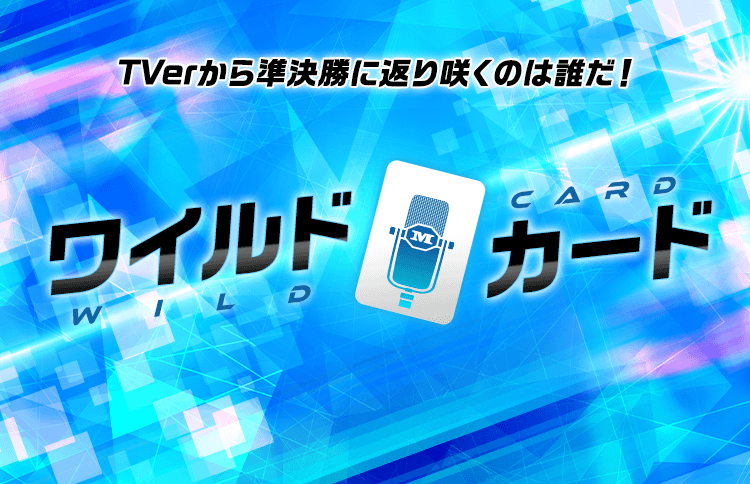 ワイルドカード TVerから準決勝に返り咲くのは誰だ！